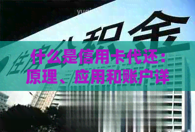 什么是信用卡代还：原理、应用和账户详解