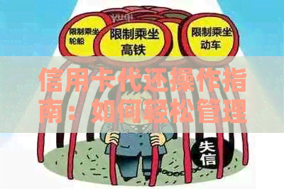 信用卡代还操作指南：如何轻松管理还款，提升信用知识