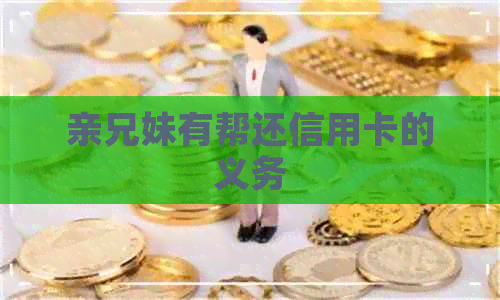 亲兄妹有帮还信用卡的义务