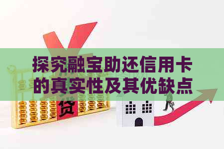 探究融宝助还信用卡的真实性及其优缺点：用户全面指南