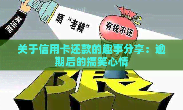 关于信用卡还款的趣事分享：逾期后的搞笑心情