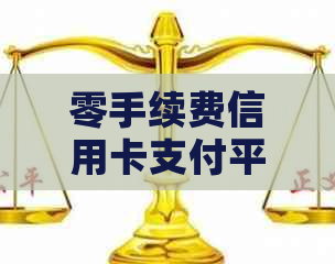 零手续费信用卡支付平台：全方位解决用户信用卡还款问题