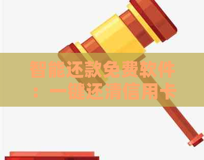 智能还款免费软件：一键还清信用卡逾期债务，不再担心信用资讯问题