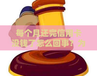 每个月还完信用卡没钱了怎么回事？为什么信用卡还款后还会自动扣款？