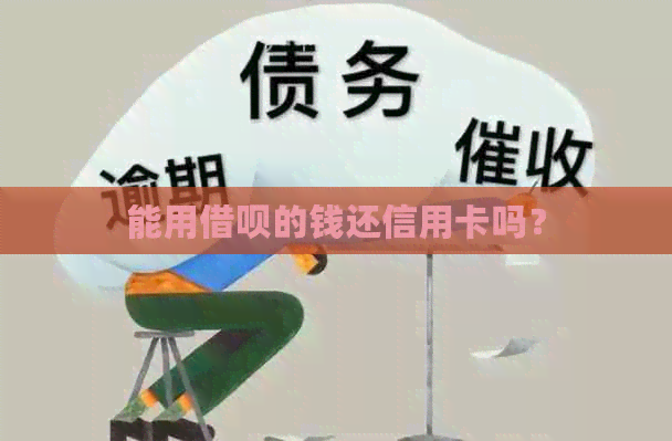 能用借呗的钱还信用卡吗？