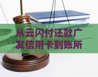 从云闪付还款广发信用卡到账所需时间，以及可能遇到的问题的解决方法