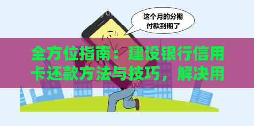 全方位指南：建设银行信用卡还款方法与技巧，解决用户还款难题