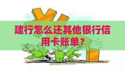 建行怎么还其他银行信用卡账单？