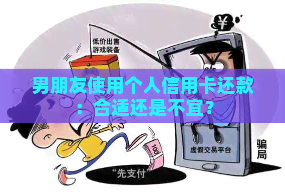 男朋友使用个人信用卡还款：合适还是不宜？