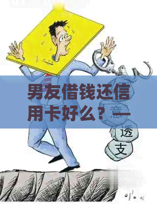 男友借钱还信用卡好么？——探讨财务支持与关系平