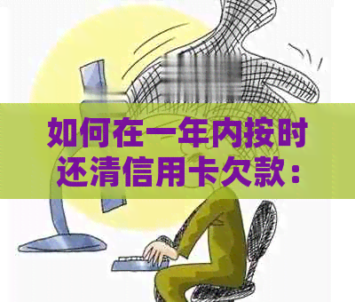 如何在一年内按时还清信用卡欠款：全面指南与策略