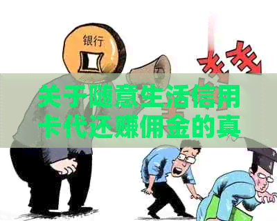 关于随意生活信用卡代还赚佣金的真实性：揭秘骗局还是合法赚钱方式？