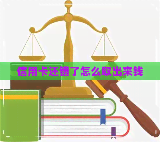 信用卡还错了怎么取出来钱