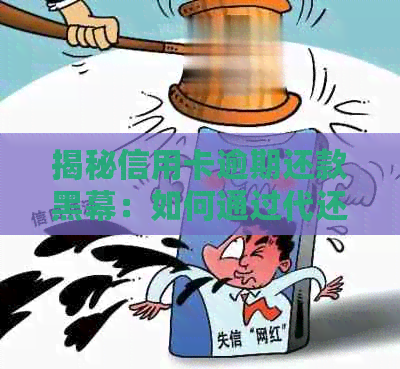 揭秘信用卡逾期还款黑幕：如何通过代还业务稳健盈利