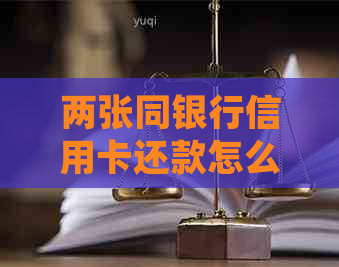 两张同银行信用卡还款怎么还 可以还到另一张里面吗？