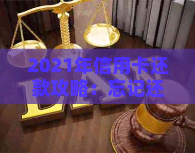 2021年信用卡还款攻略：忘记还款怎么办？逾期后果如何避免？