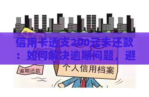 信用卡透支200元未还款：如何解决逾期问题，避免信用损失？