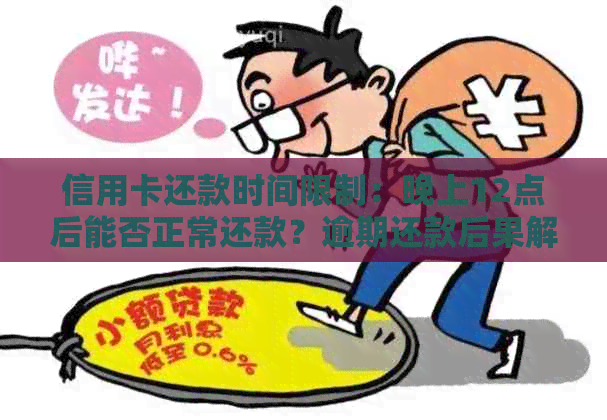 信用卡还款时间限制：晚上12点后能否正常还款？逾期还款后果解读