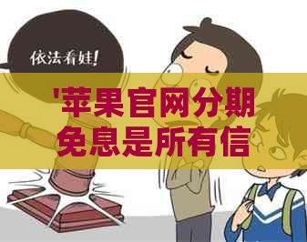 '苹果官网分期免息是所有信用卡都有效吗？安全吗？'