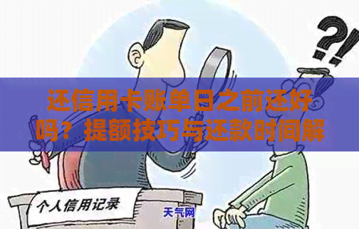 还信用卡账单日之前还好吗？提额技巧与还款时间解析