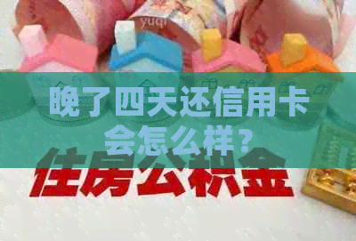 晚了四天还信用卡会怎么样？