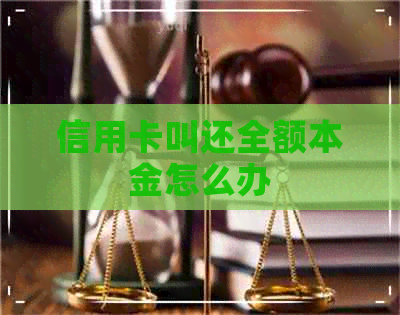 信用卡叫还全额本金怎么办