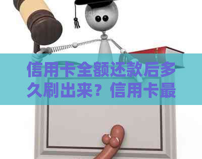 信用卡全额还款后多久刷出来？信用卡更低还款技巧及注意事项