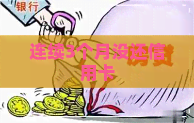 连续3个月没还信用卡