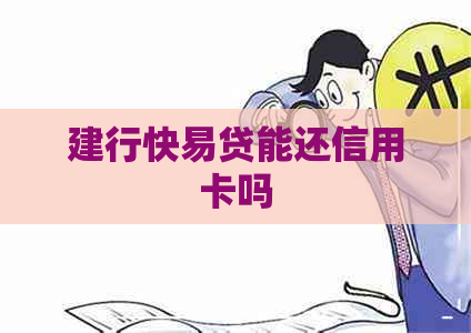 建行快易贷能还信用卡吗