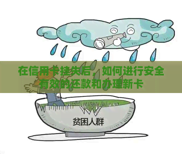 在信用卡挂失后，如何进行安全有效的还款和办理新卡