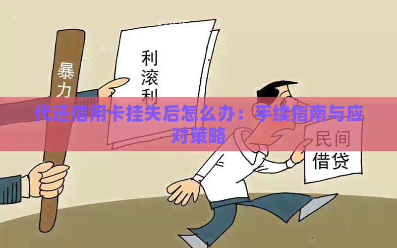 代还信用卡挂失后怎么办：手续指南与应对策略