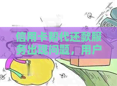 信用卡帮代还款服务出现问题，用户如何解决和预防？