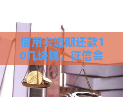 信用卡逾期还款10几块钱，会受影响吗？如何解决？