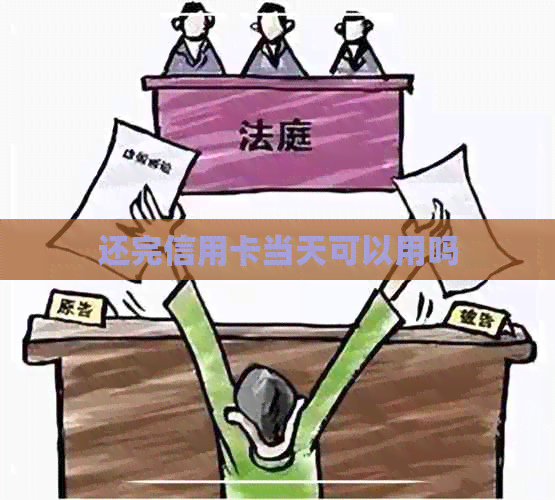 还完信用卡当天可以用吗