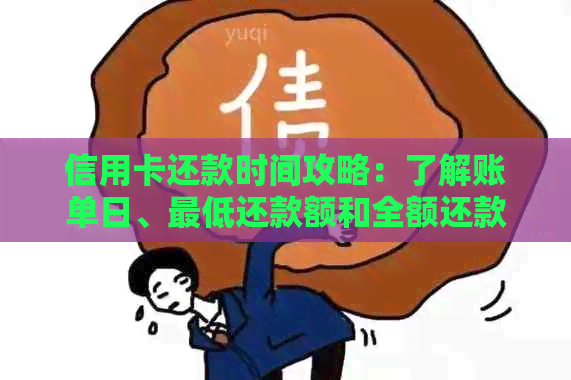 信用卡还款时间攻略：了解账单日、更低还款额和全额还款的正确时机及方式