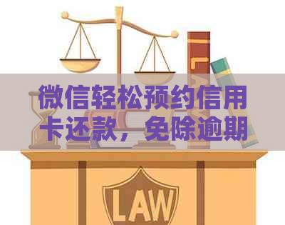 微信轻松预约信用卡还款，免除逾期罚款烦恼