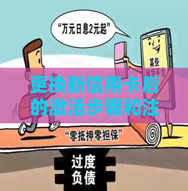 更换新信用卡后的激活步骤和注意事项：确保正常使用及安全保障