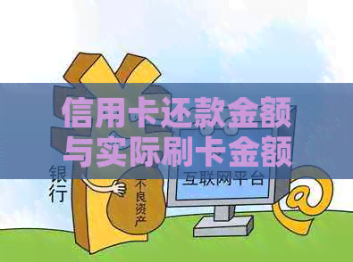 信用卡还款金额与实际刷卡金额不：原因、解决方法及影响全面解析