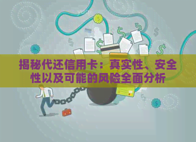 揭秘代还信用卡：真实性、安全性以及可能的风险全面分析