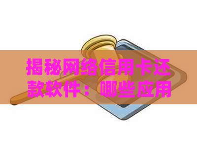 揭秘网络信用卡还款软件：哪些应用安全可靠，能帮助我们彻底还清账单？