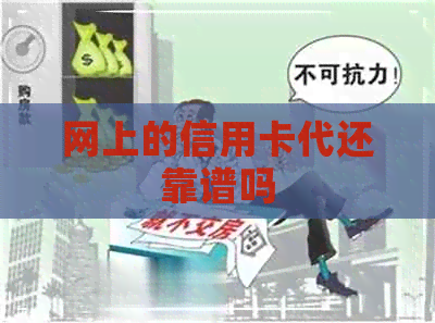 网上的信用卡代还靠谱吗