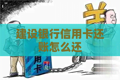 建设银行信用卡还账怎么还