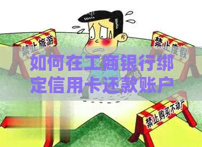 如何在工商银行绑定信用卡还款账户，以及需要注意的事项和常见疑问解答