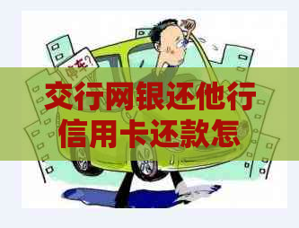 交行网银还他行信用卡还款怎么还 - 该问题的解决方案