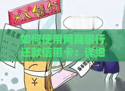 如何使用网商银行还款信用卡：详细步骤与常见问题解答