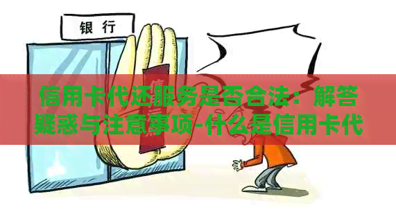 信用卡代还服务是否合法：解答疑惑与注意事项-什么是信用卡代还?怎么用?