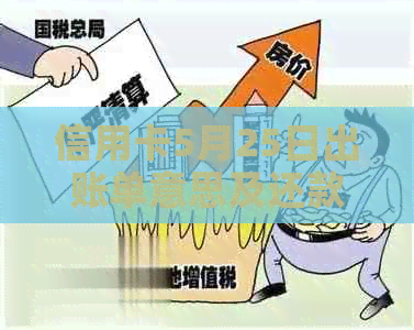 信用卡5月25日出账单意思及还款时间：疑惑解答与账单日相关问题