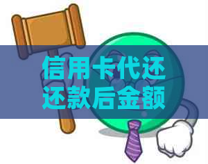 信用卡代还还款后金额未减少怎么办？如何解决这一问题？