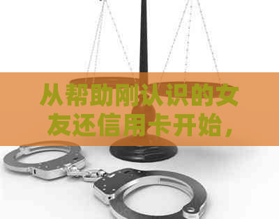 从帮助刚认识的女友还信用卡开始，了解信用囗务管理与金融安全的重要性