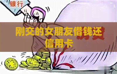 刚交的女朋友借钱还信用卡